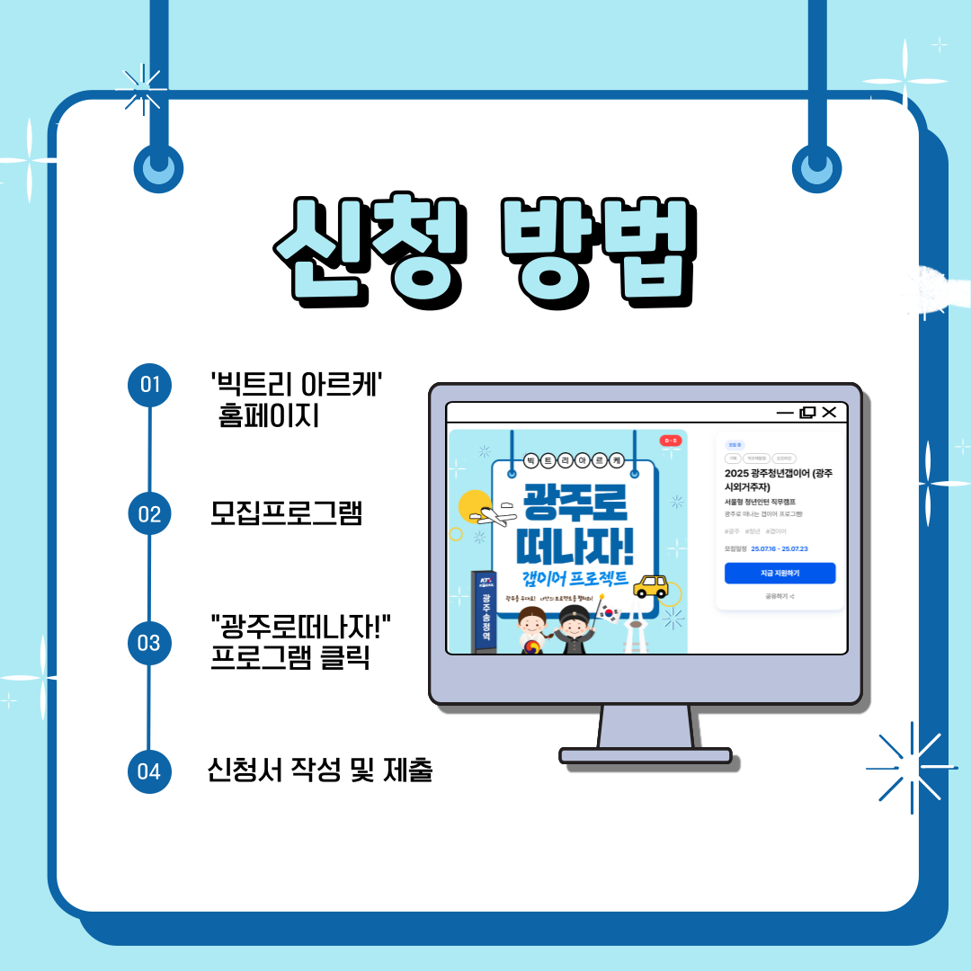 [광주 시외 청년 대상] 2025 광주갭이어 참여자 모집 (~07.23)