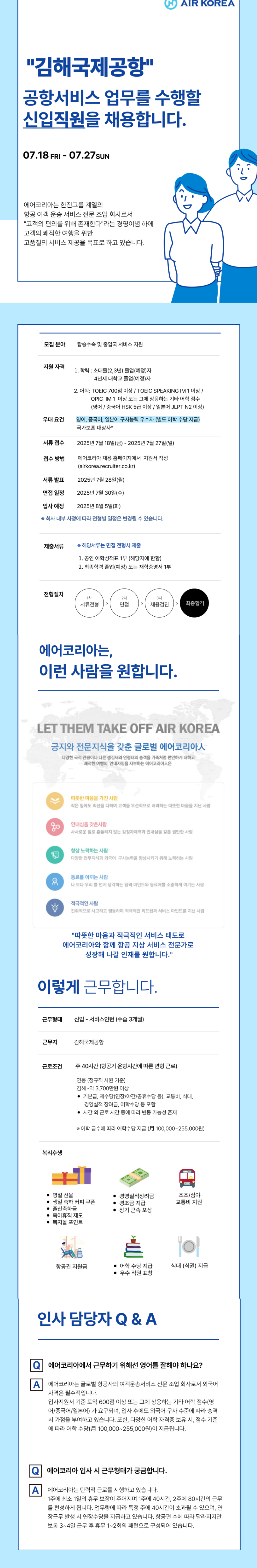 [에어코리아] 2025-24호 김해국제공항 여객운송직 신입 채용
