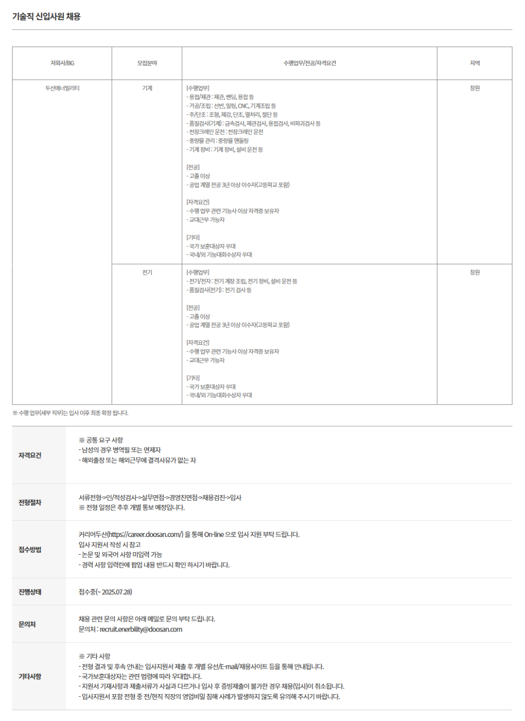 [두산에너빌리티] 2025년 기술직(기계, 전기) 신입 채용 (~07/28)