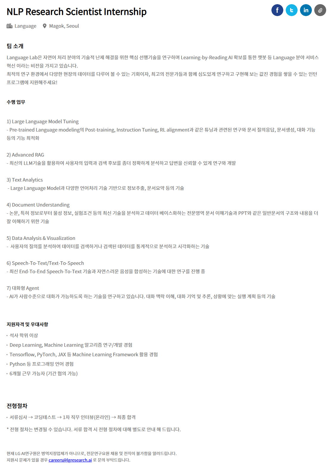 [LG경영개발원] NLP Research Scientist Internship 채용