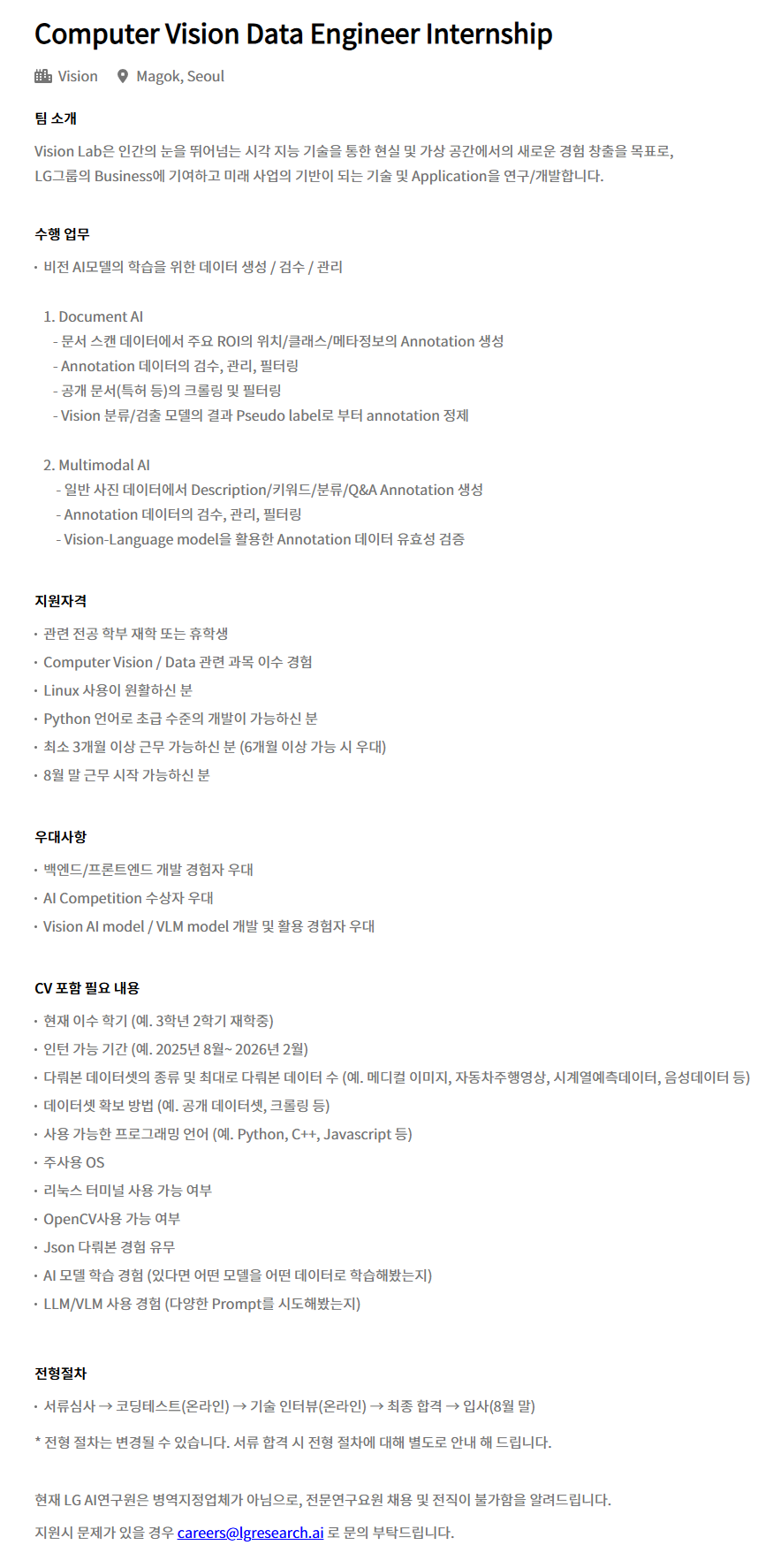 [LG경영개발원] Computer Vision Data Engineer Internship 채용