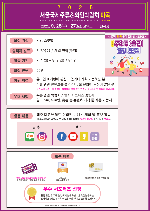 [2025 서울국제주류&와인박람회 '마곡'] ★온라인 공식 서포터즈 (서주박 마곡)주블리 2기 모집 공고★