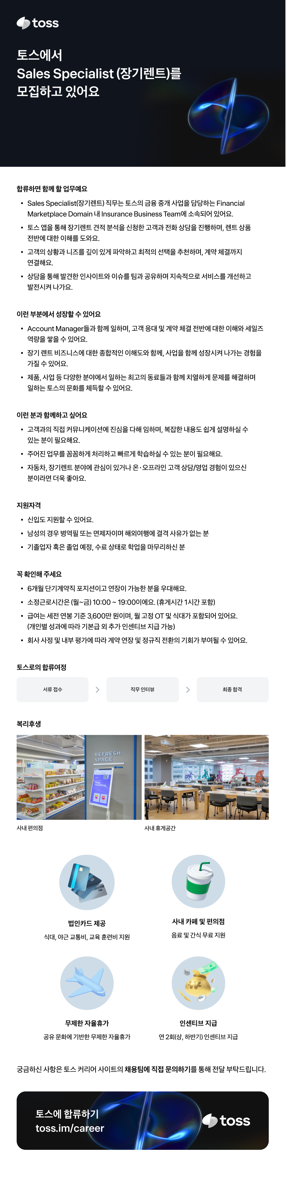 [토스] Sales Specialist (장기렌트)