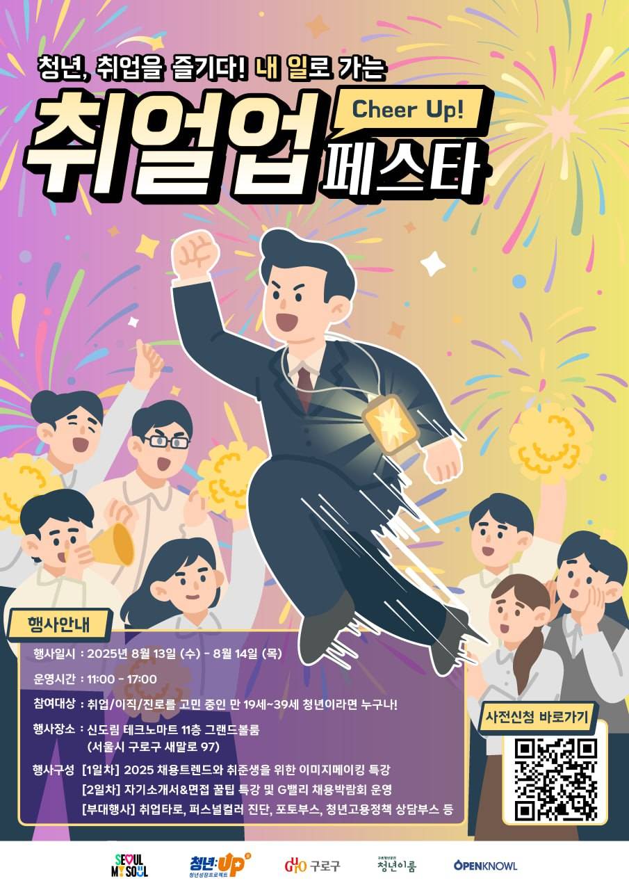 [구로청년이룸] 취업을 즐기다! <취얼업 페스타> 참여자 모집