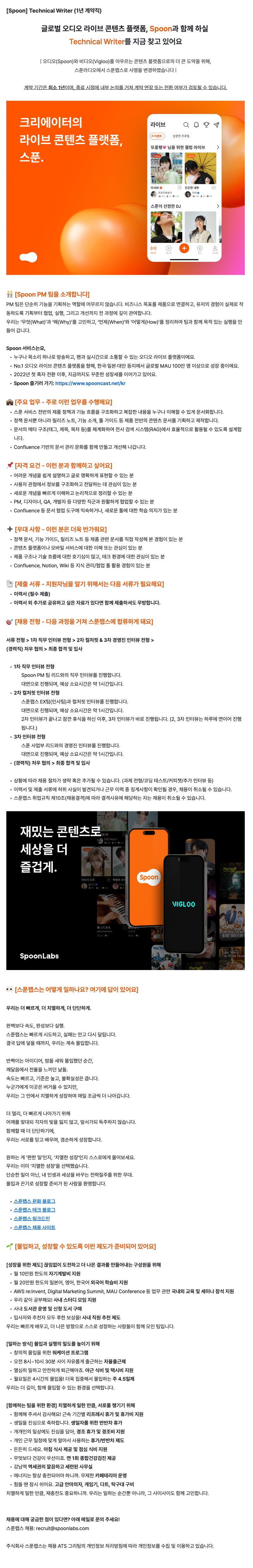 [Spoon] Technical Writer (1년 계약직)