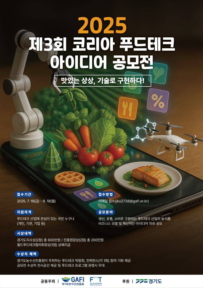 2025년 제3회 코리아 푸드테크 아이디어 공모전