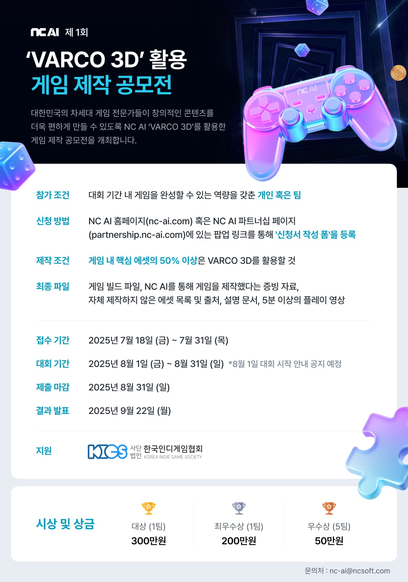 제 1회 NC AI VARCO 3D 인디게임 공모전