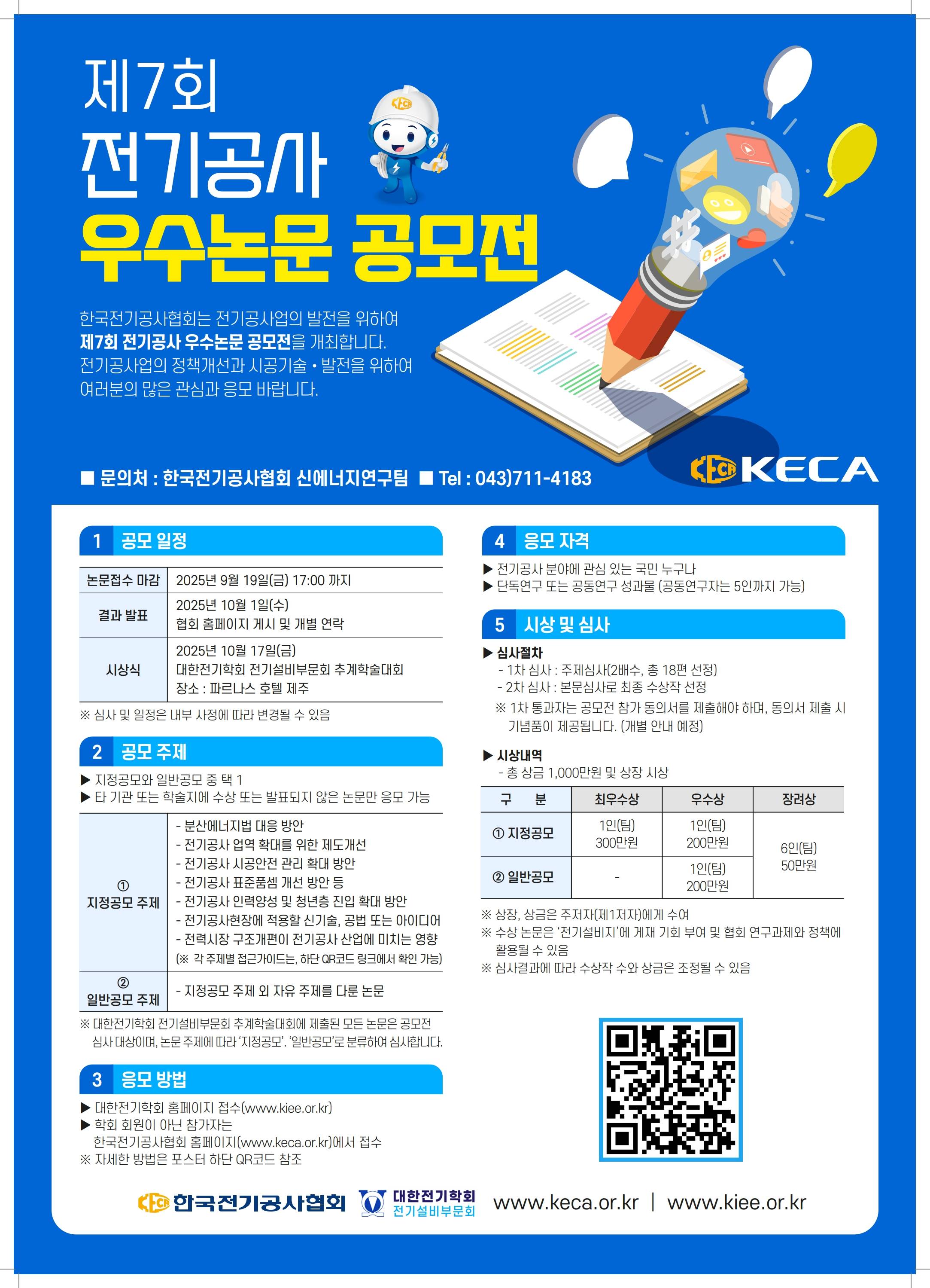 [한국전기공사협회] 제7회 전기공사 우수논문공모전