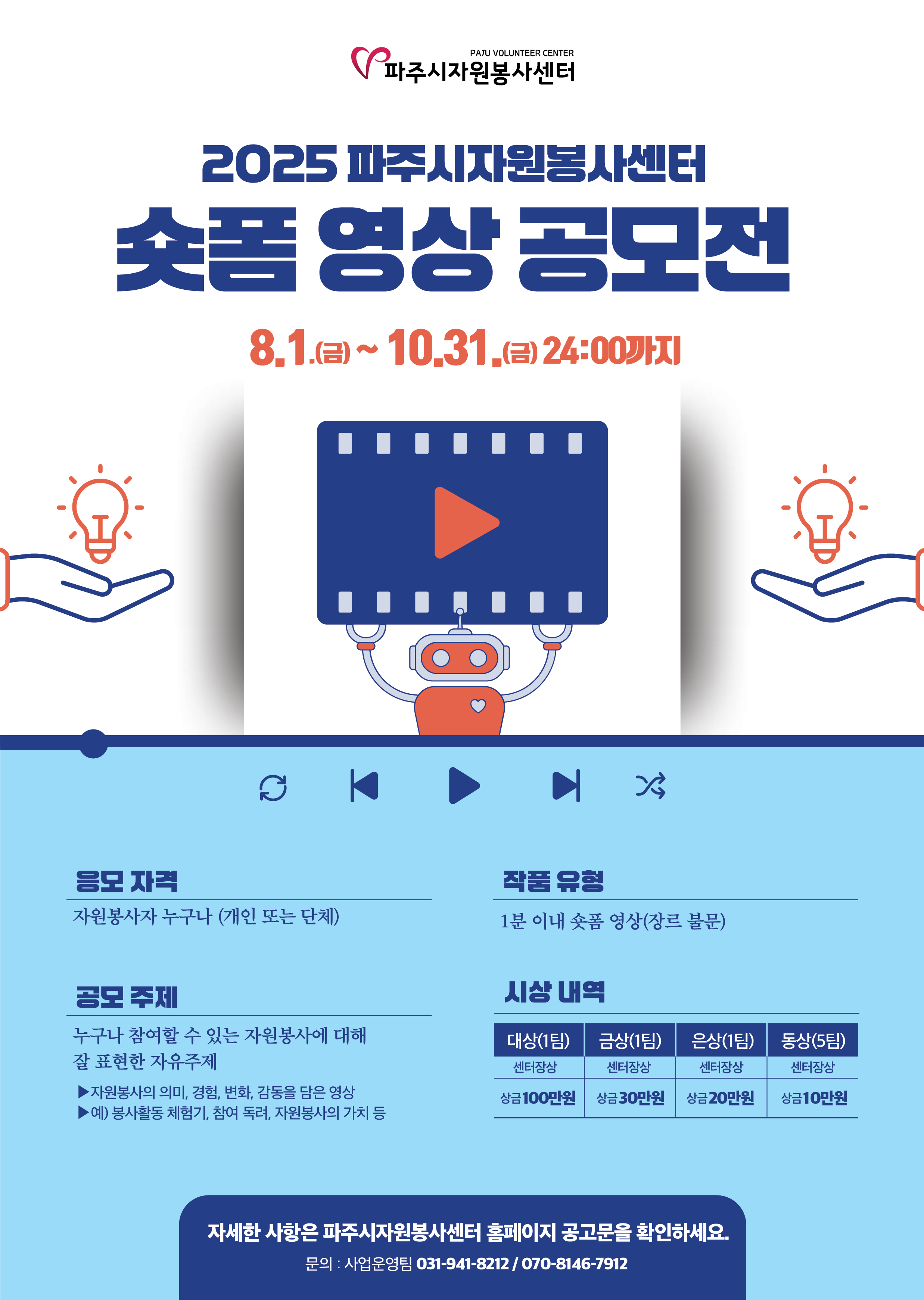 2025 자원봉사 숏폼 영상 공모전