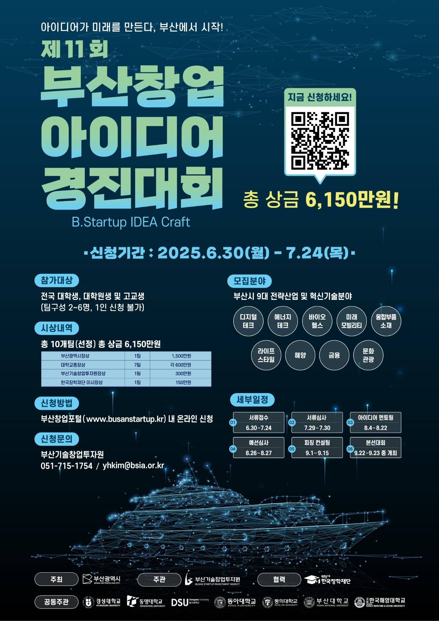 [부산기술창업투자원] 전국구 제11회 부산 창업 아이디어 경진대회 참가자 모집(~7.24까지)