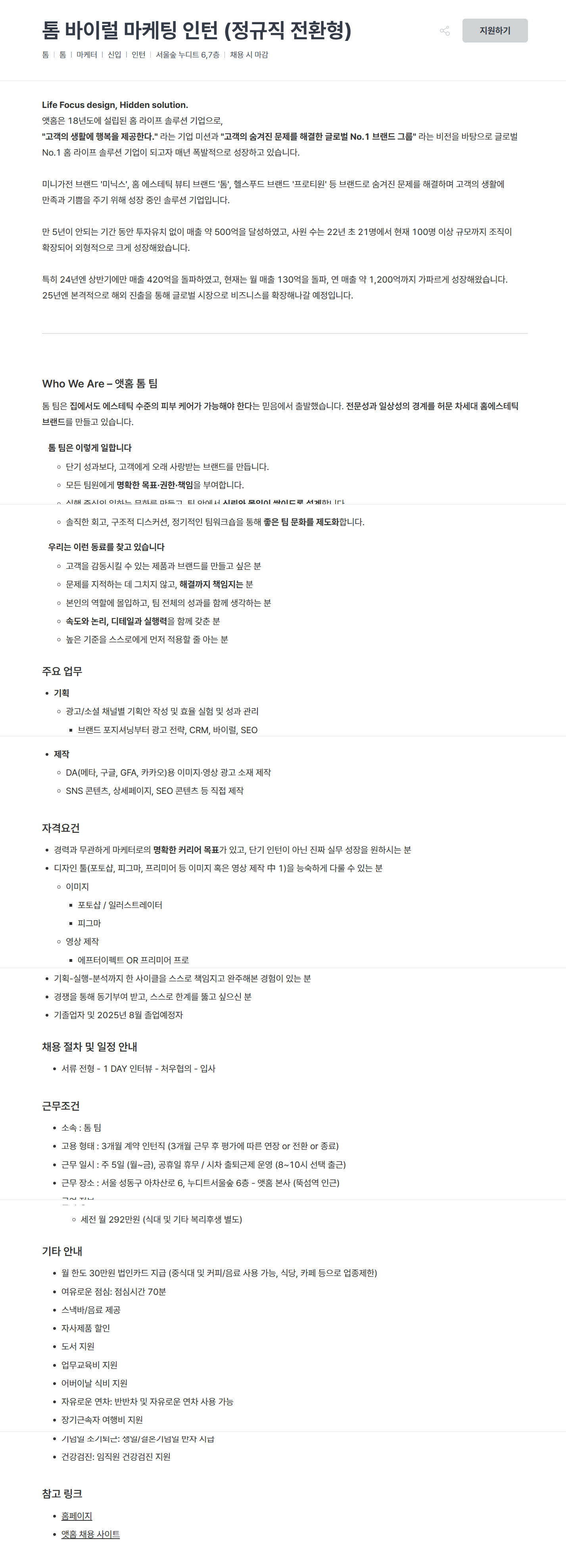 [앳홈] 톰 바이럴 마케팅 인턴 (정규직 전환형)