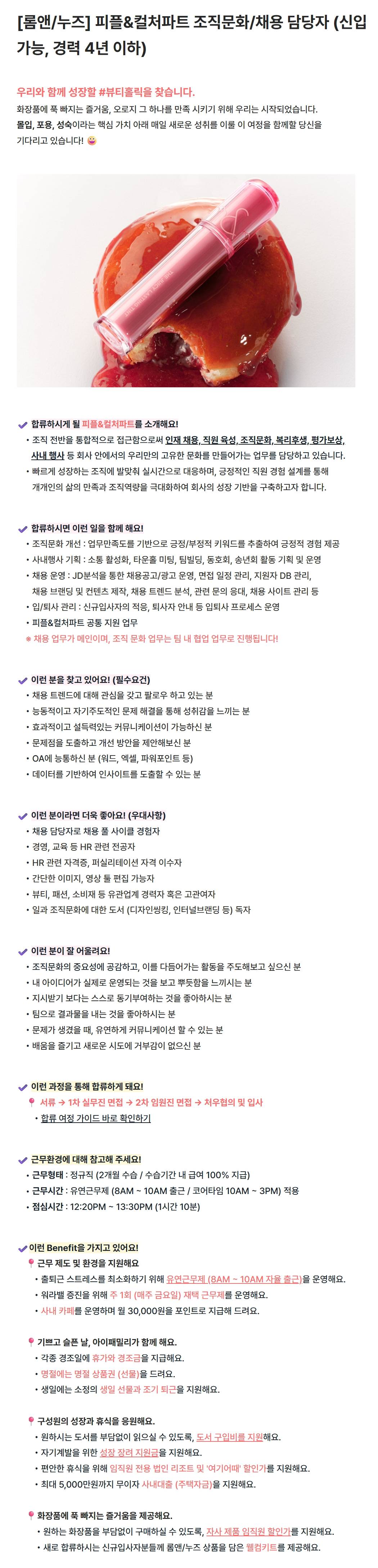 [아이패밀리SC] [롬앤/누즈] 피플&컬처파트 조직문화/채용 담당자 (신입 가능, 경력 4년 이하)