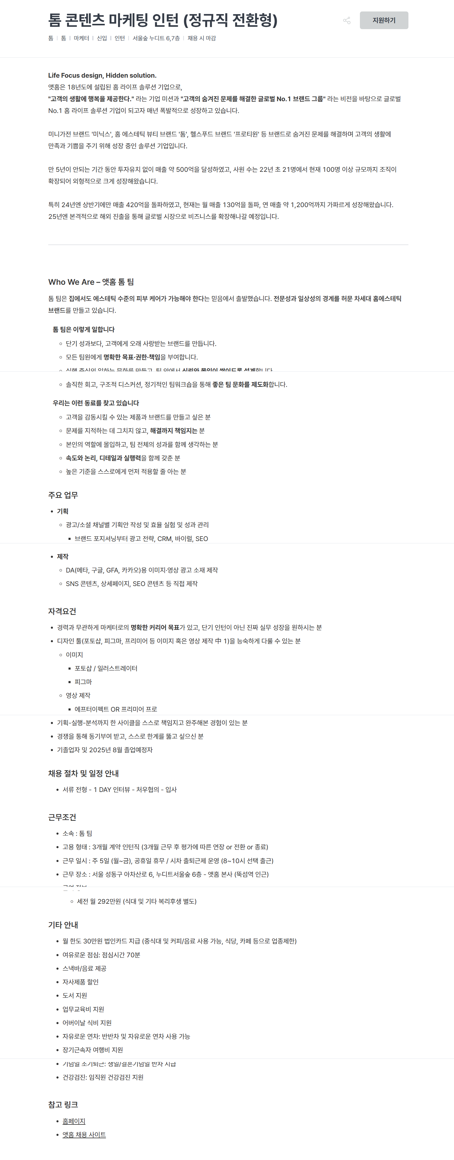 [앳홈] 톰 콘텐츠 마케팅 인턴 (정규직 전환형)