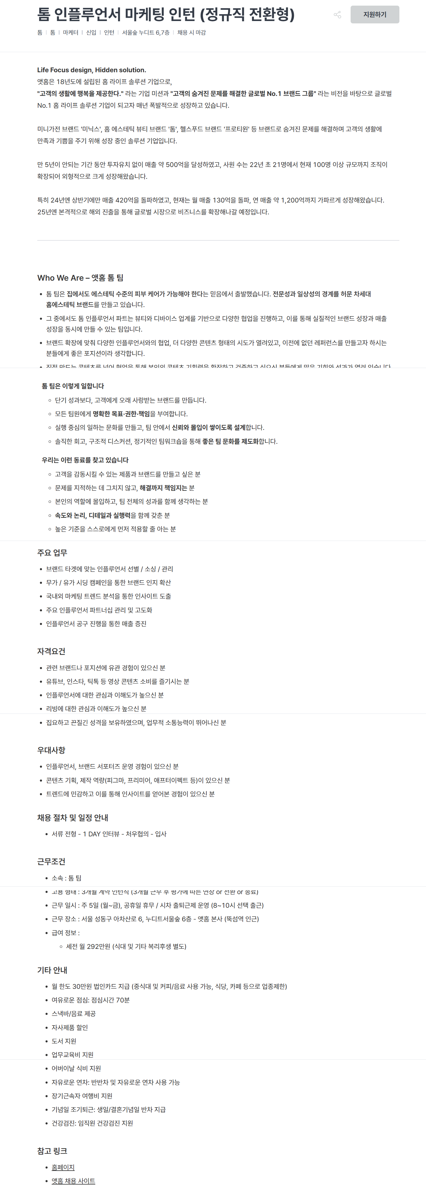 [앳홈] 톰 인플루언서 마케팅 인턴 (정규직 전환형)