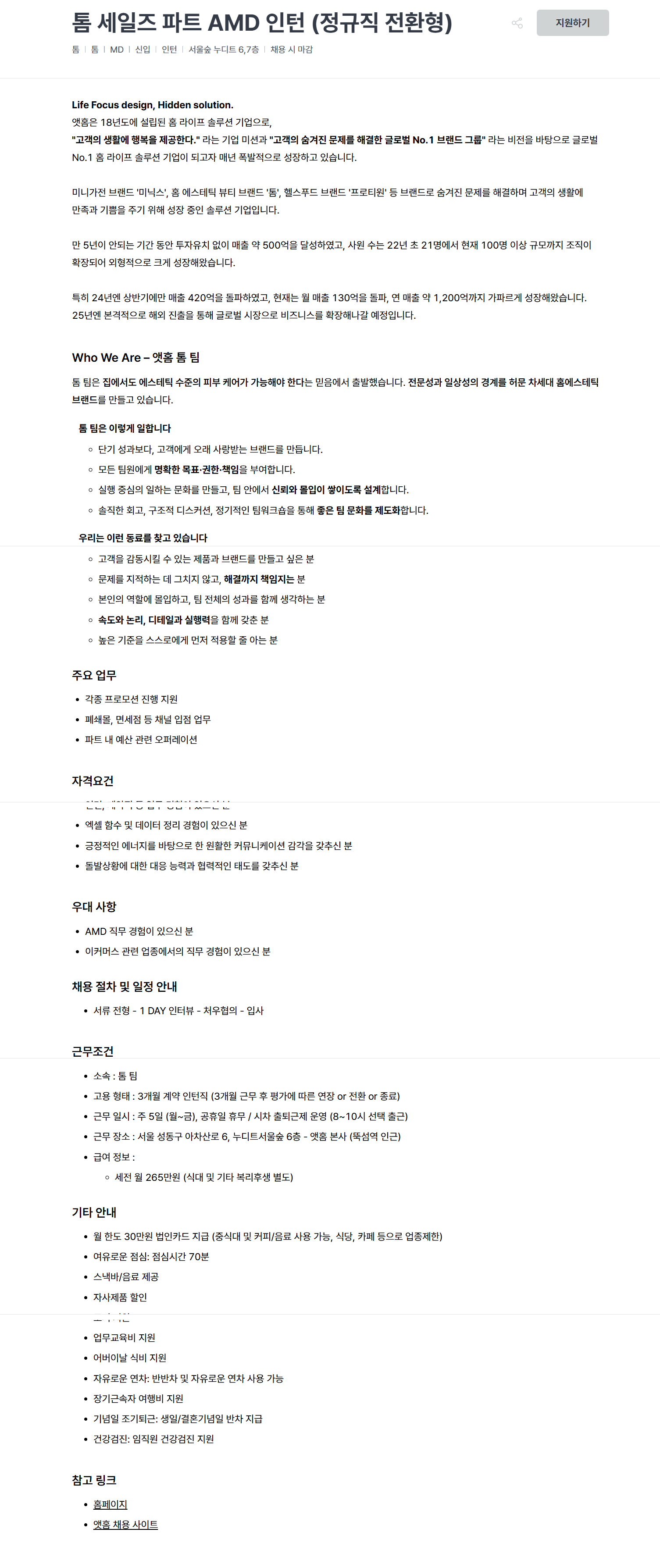 [앳홈] 톰 세일즈 파트 AMD 인턴 (정규직 전환형)