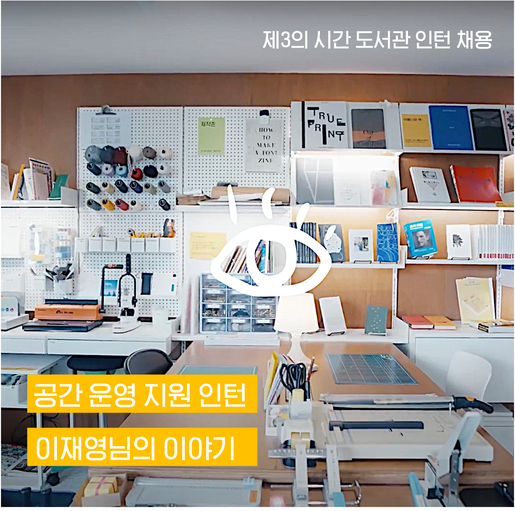 [서울] [제3의 시간 도서관][스토리스튜디오&스토리라이브러리] 공간 운영 지원 인턴