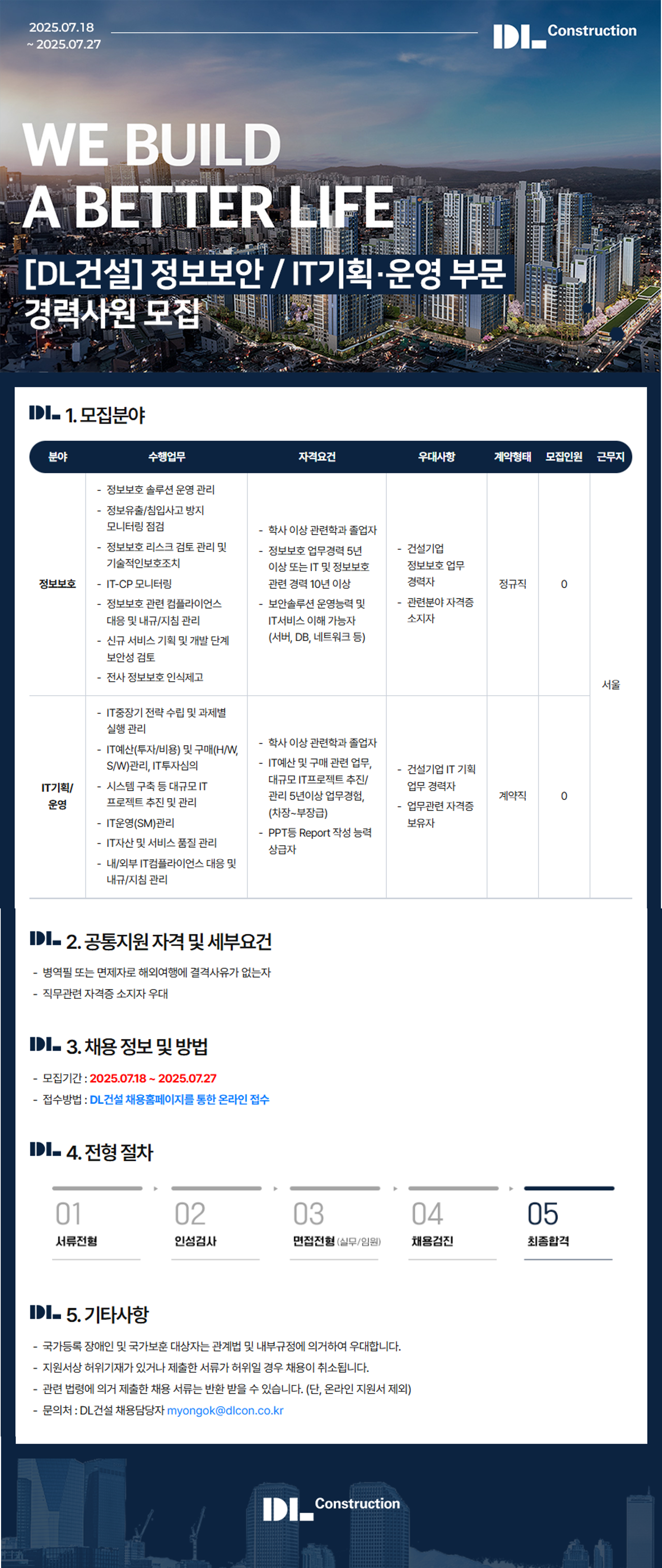 [DL건설] [경력] 정보보호 / IT기획 · 운영 부문 경력사원 채용