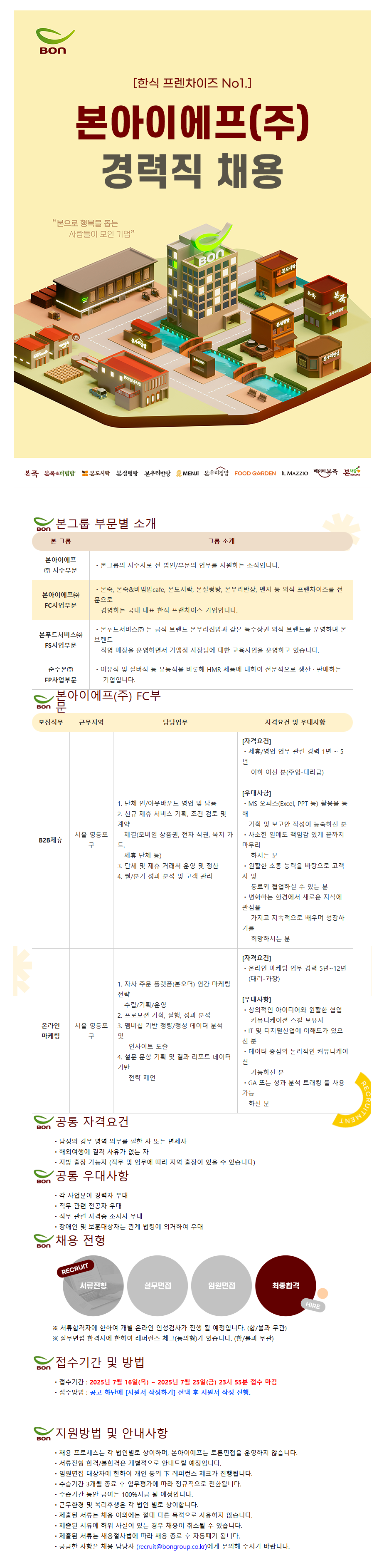 [본아이에프(주)] 2025년 하반기 경력직 수시 채용(B2B제휴/온라인 마케팅)