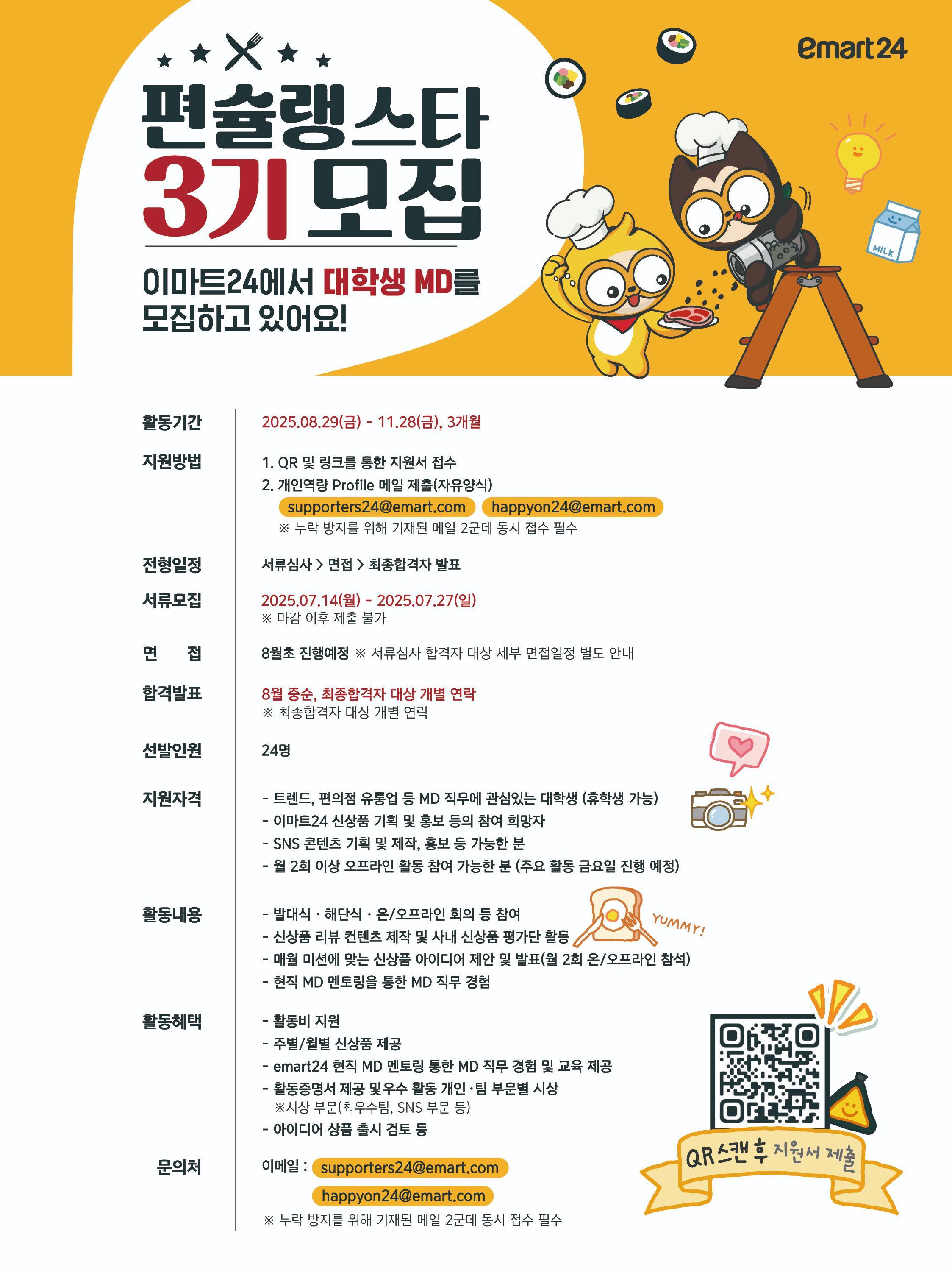 이마트24 MD서포터즈 '편슐랭스타' 3기