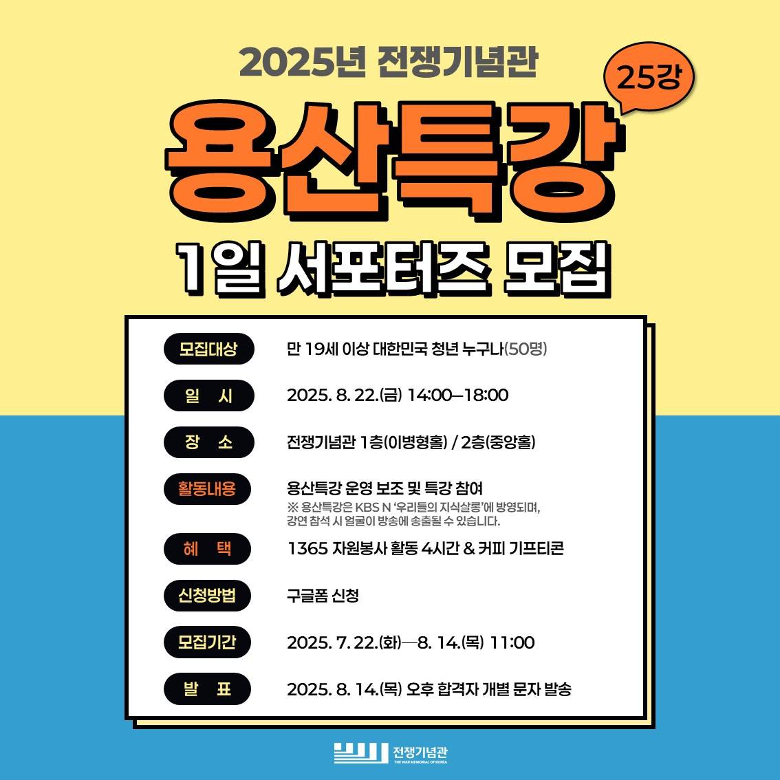 [전쟁기념관] 용산특강 제25강 1일 서포터즈 모집