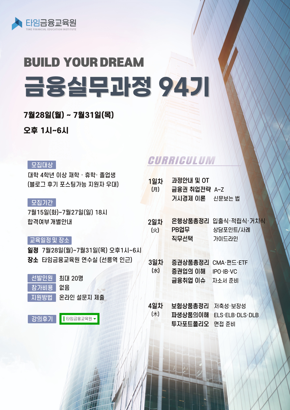 [타임금융교육원] 금융실무과정 94기