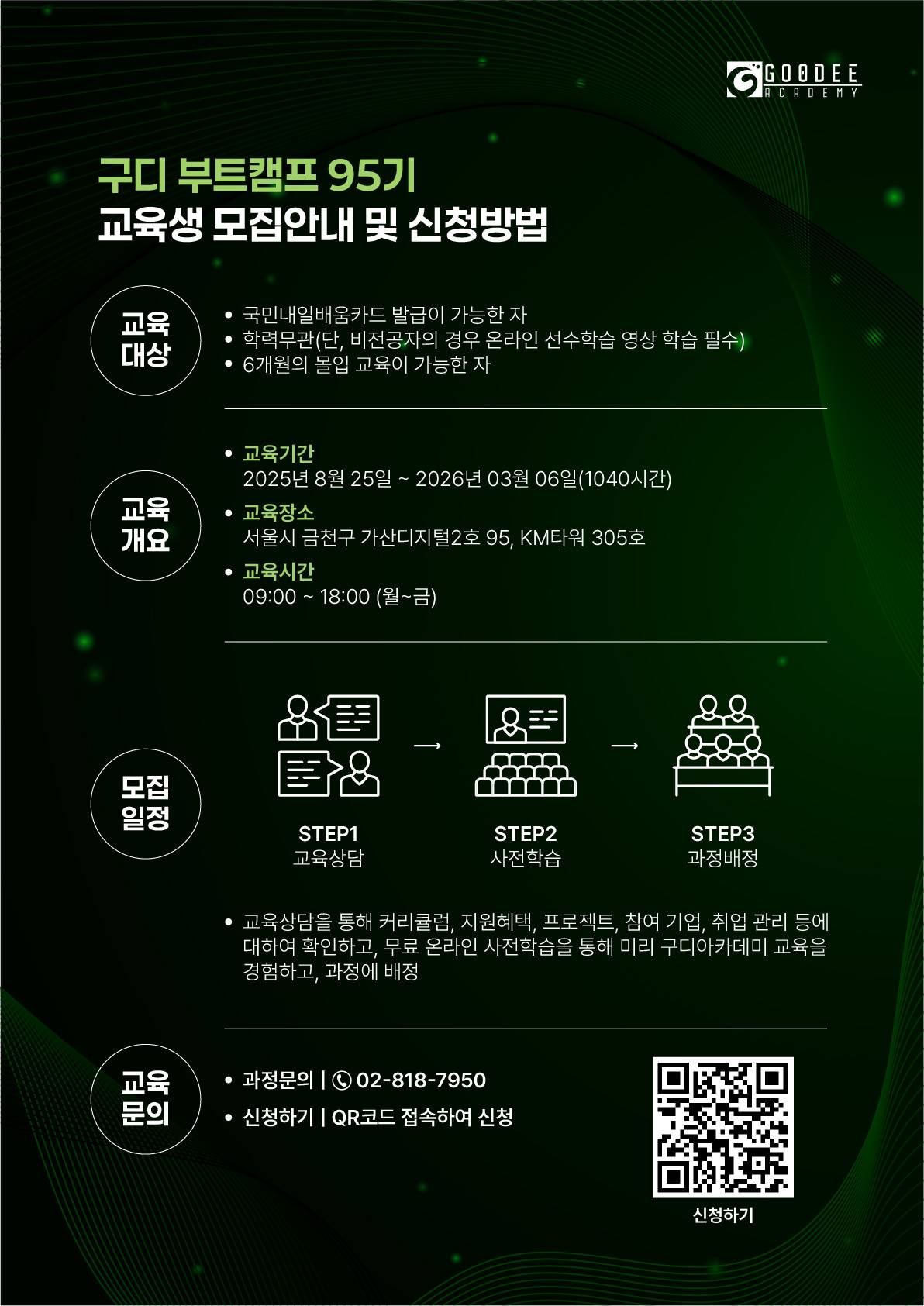 [채용지원] 구디아카데미 클라우드 활용 자바/스프링 개발 부트캠프 95기 (~08/25)