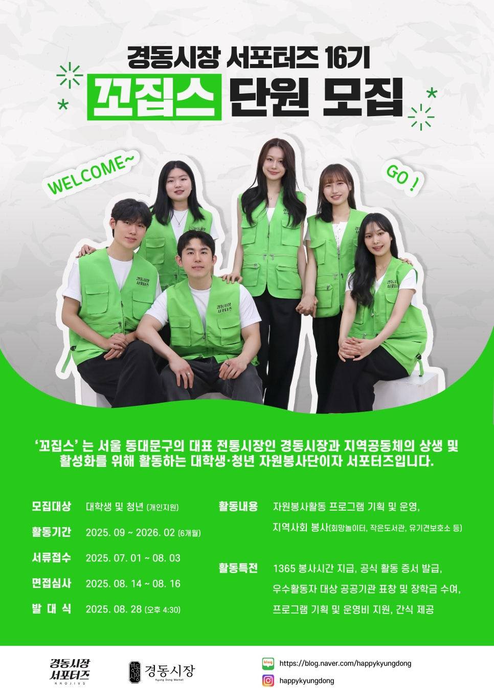 [경동시장 서포터즈] 꼬집스 16기 단원 모집