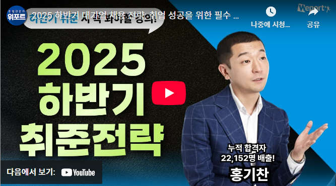 [위포트] 합격자 22,152명 배출한 전문가와 직무탐색부터 면접까지 완벽대비! <온라인 2주 취업완성반 38기 >