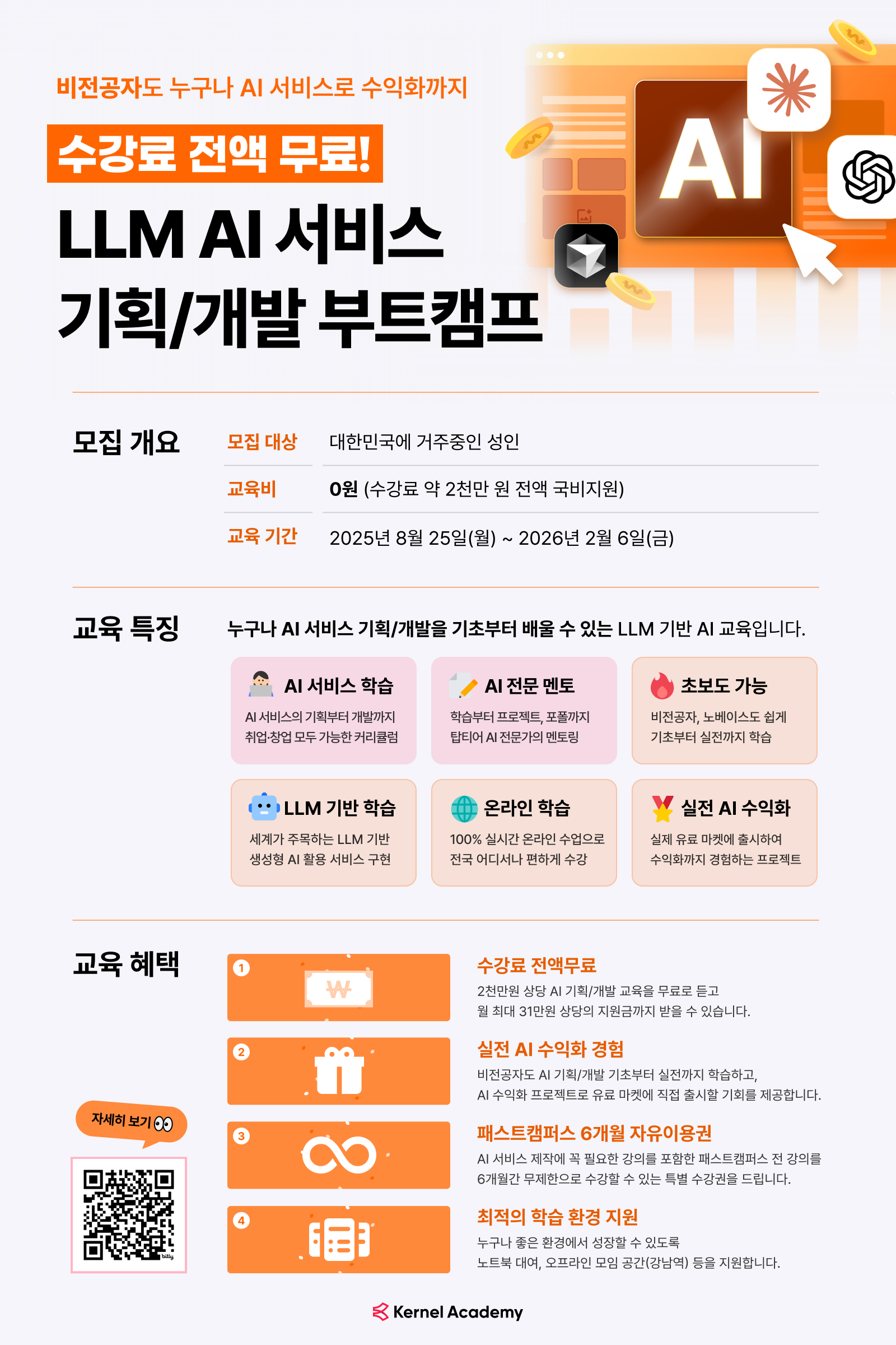 [무료/온라인] 노베이스도 수익 창출하는 AI 서비스 기획/개발 부트캠프