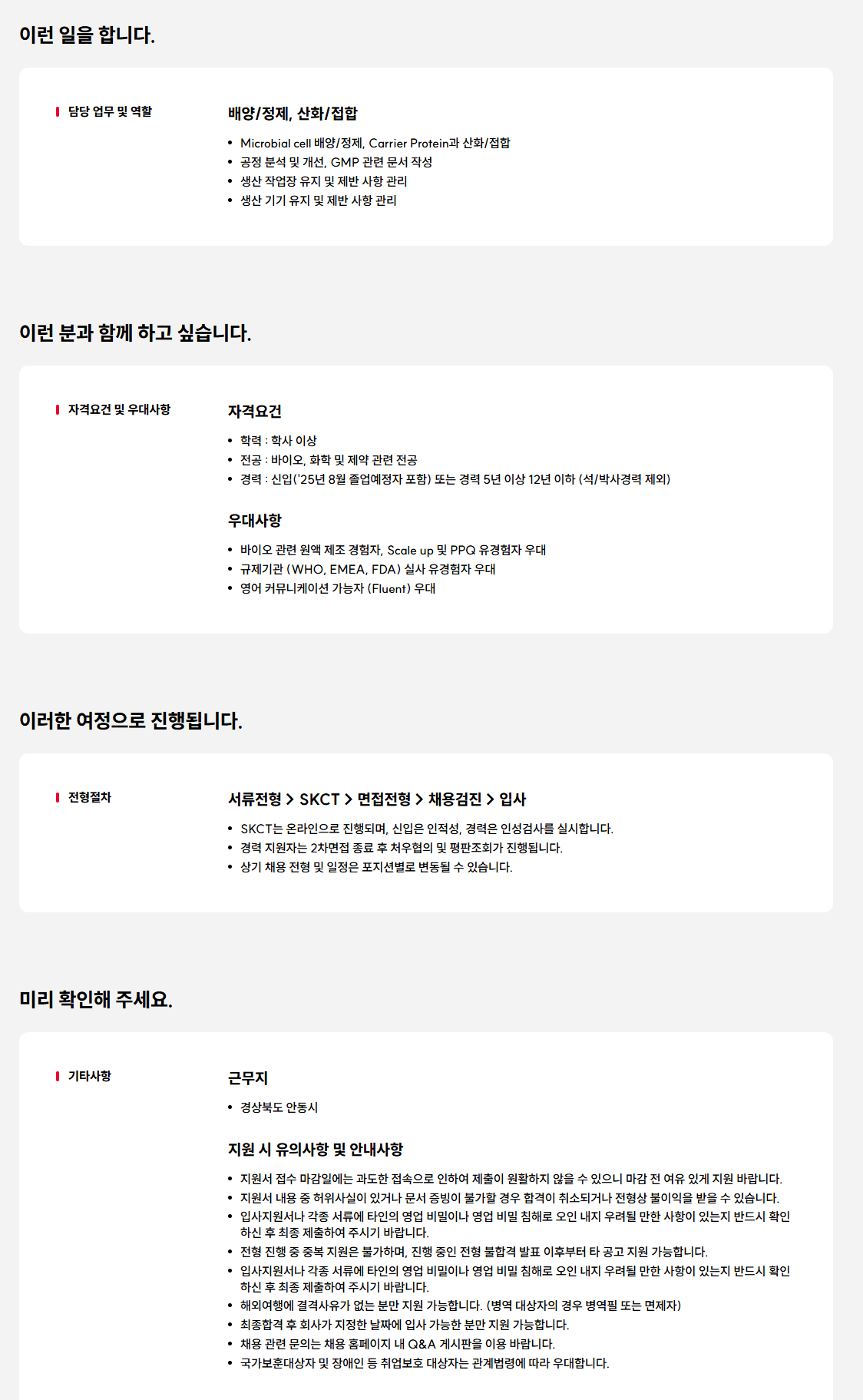 [SK바이오사이언스] 25년 3분기 DS(원액생산) 신입/경력사원 채용