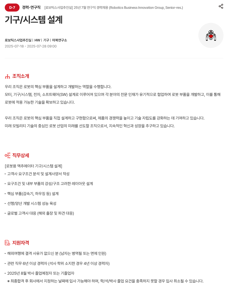 [현대모비스] [로보틱스사업추진실] 25년 7월 연구직 경력채용