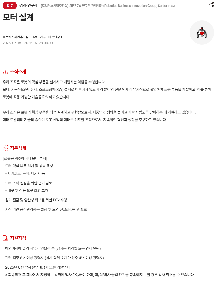 [현대모비스] [로보틱스사업추진실] 25년 7월 연구직 경력채용