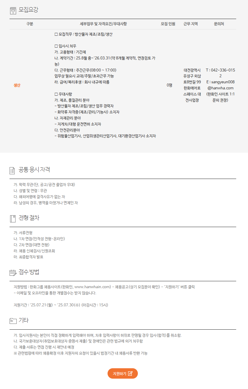 [한화에어로스페이스] PGM사업부(대전) 전문직(계약직) 채용