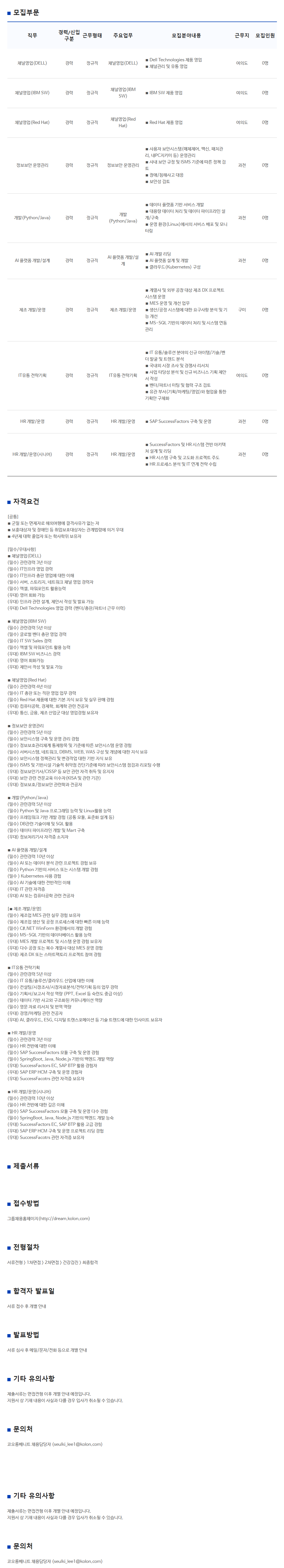 [코오롱베니트] 2025 코오롱그룹 경력사원 7월 정기공채
