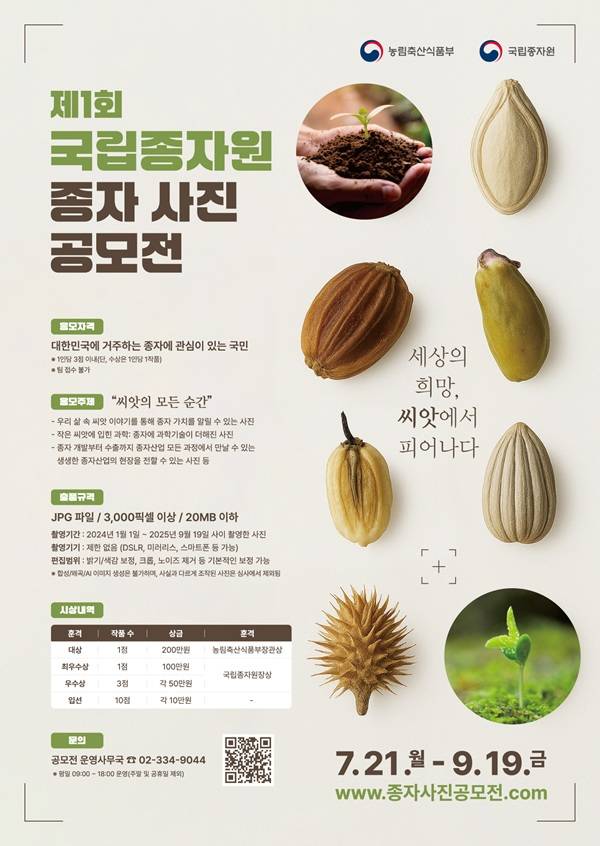제1회 국립종자원 종자 사진 공모전 「세상의 희망, 씨앗에서 피어나다.