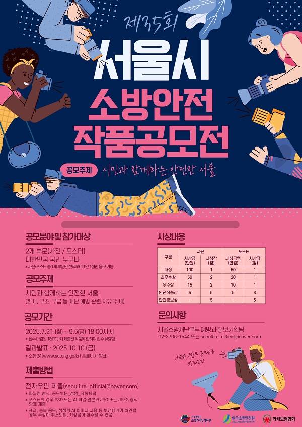 제35회 서울시 소방안전 작품공모전