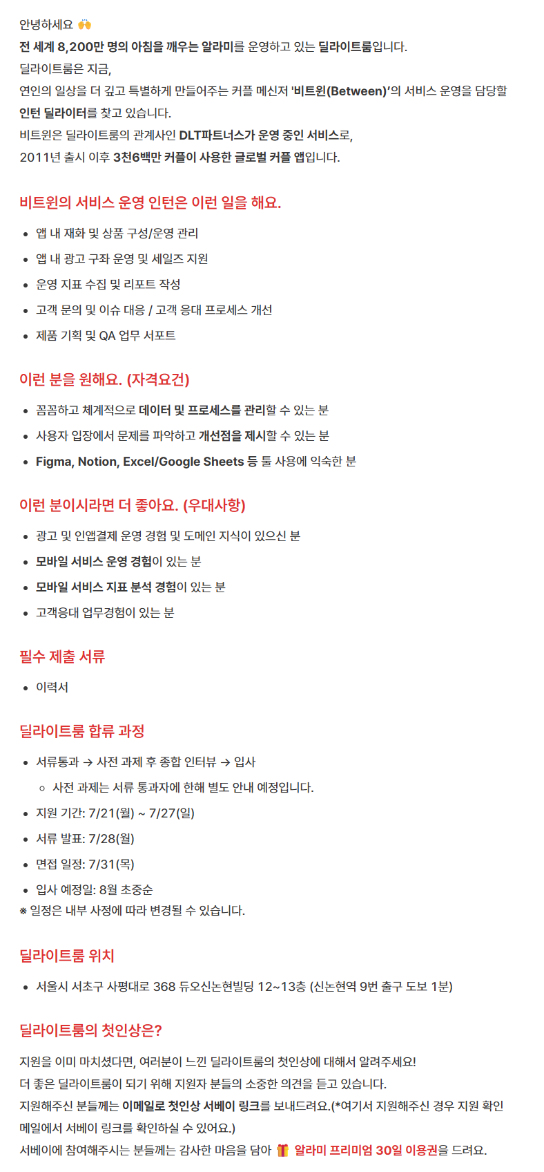 [딜라이트룸] [Between] 비트윈 서비스 운영 인턴 채용