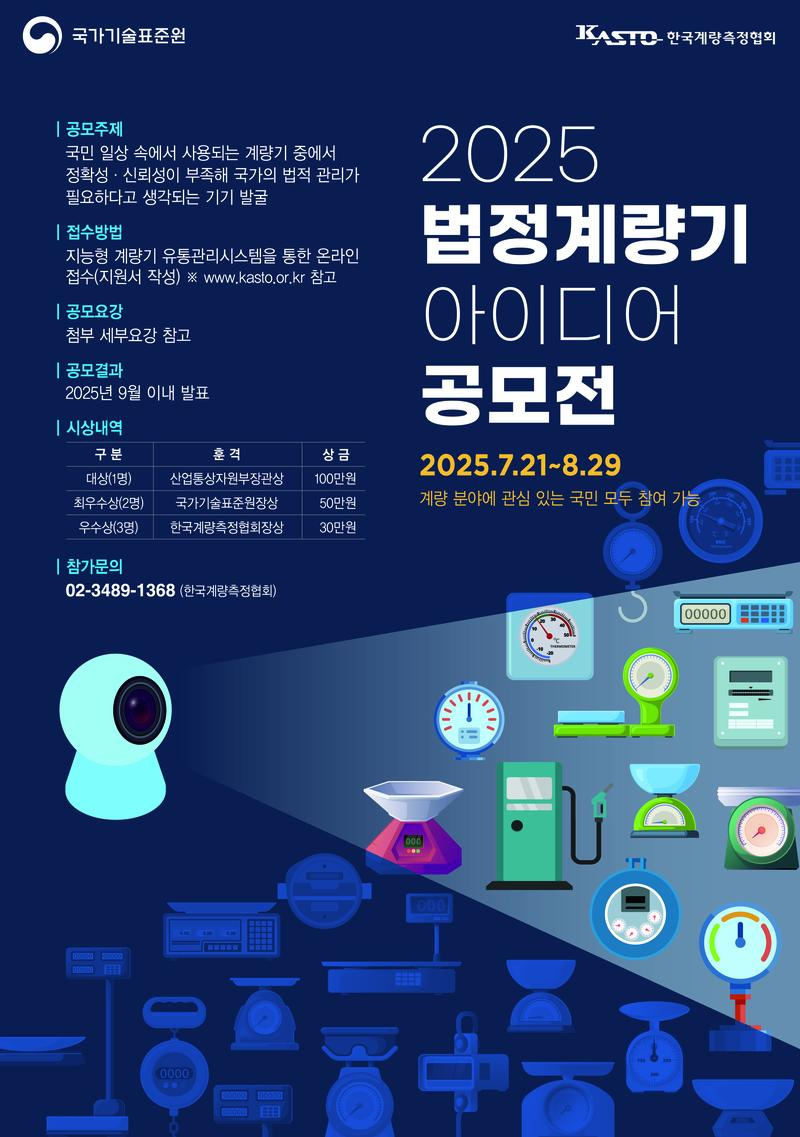 2025년 법정계량기 아이디어 공모전