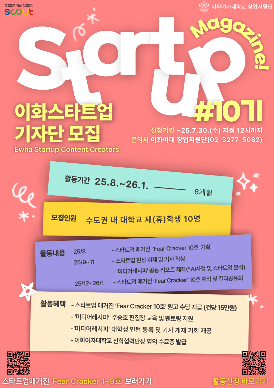 2025 이화 스타트업 기자단 10기(Ewha Startup Content Creators)를 모집합니다!(~7/30까지)