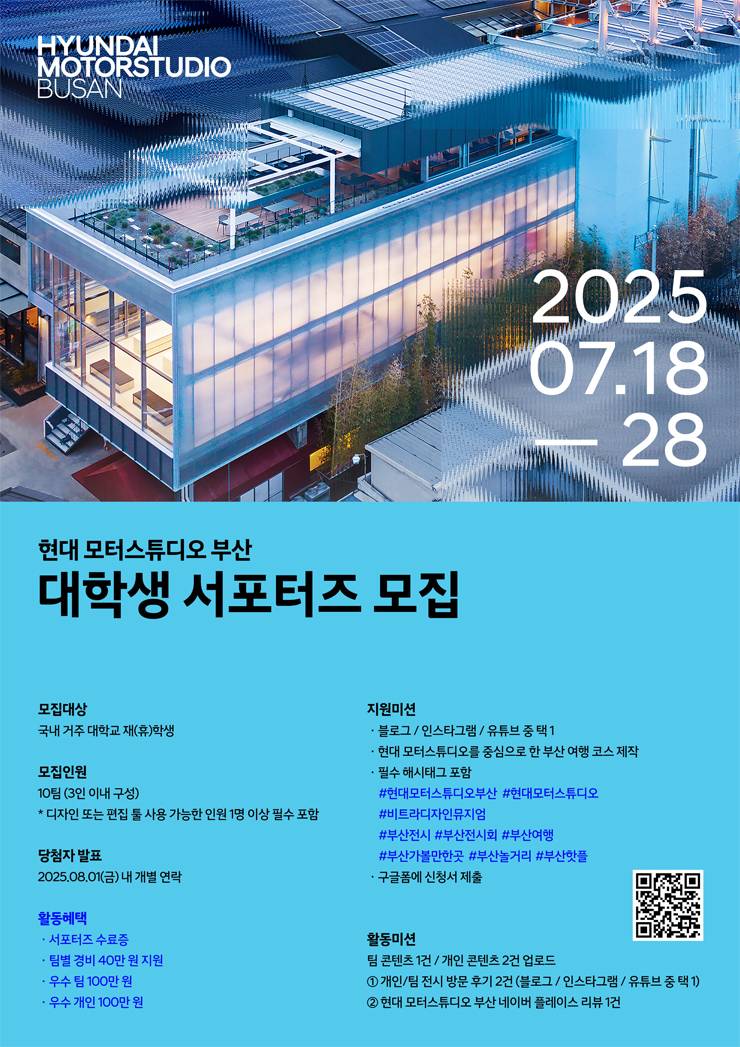 HYUNDAI MOTORSTUDIO BUSAN 대학생 서포터즈 모집