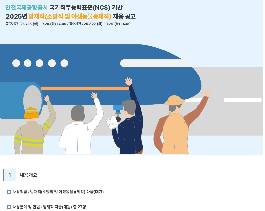 [인천국제공항공사] 2025년 방재직 (소방직 및 야생동물통제직) 채용
