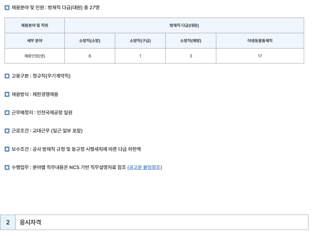 [인천국제공항공사] 2025년 방재직 (소방직 및 야생동물통제직) 채용
