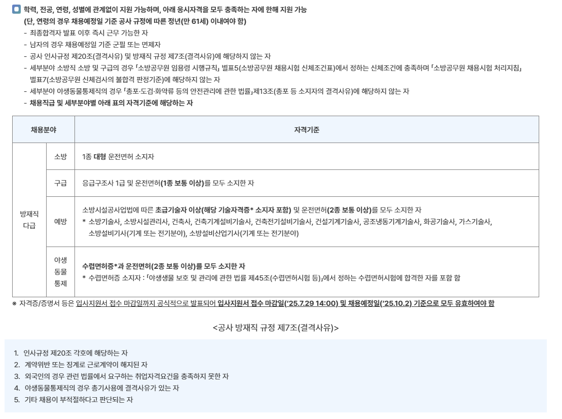 [인천국제공항공사] 2025년 방재직 (소방직 및 야생동물통제직) 채용