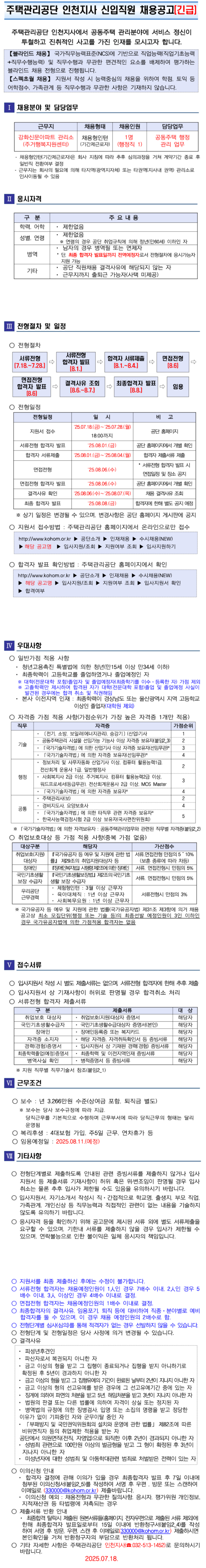 [주택관리공단] 인천지사 채용형 인턴(행정직 1명) 채용 공고[강화신문, 긴급]