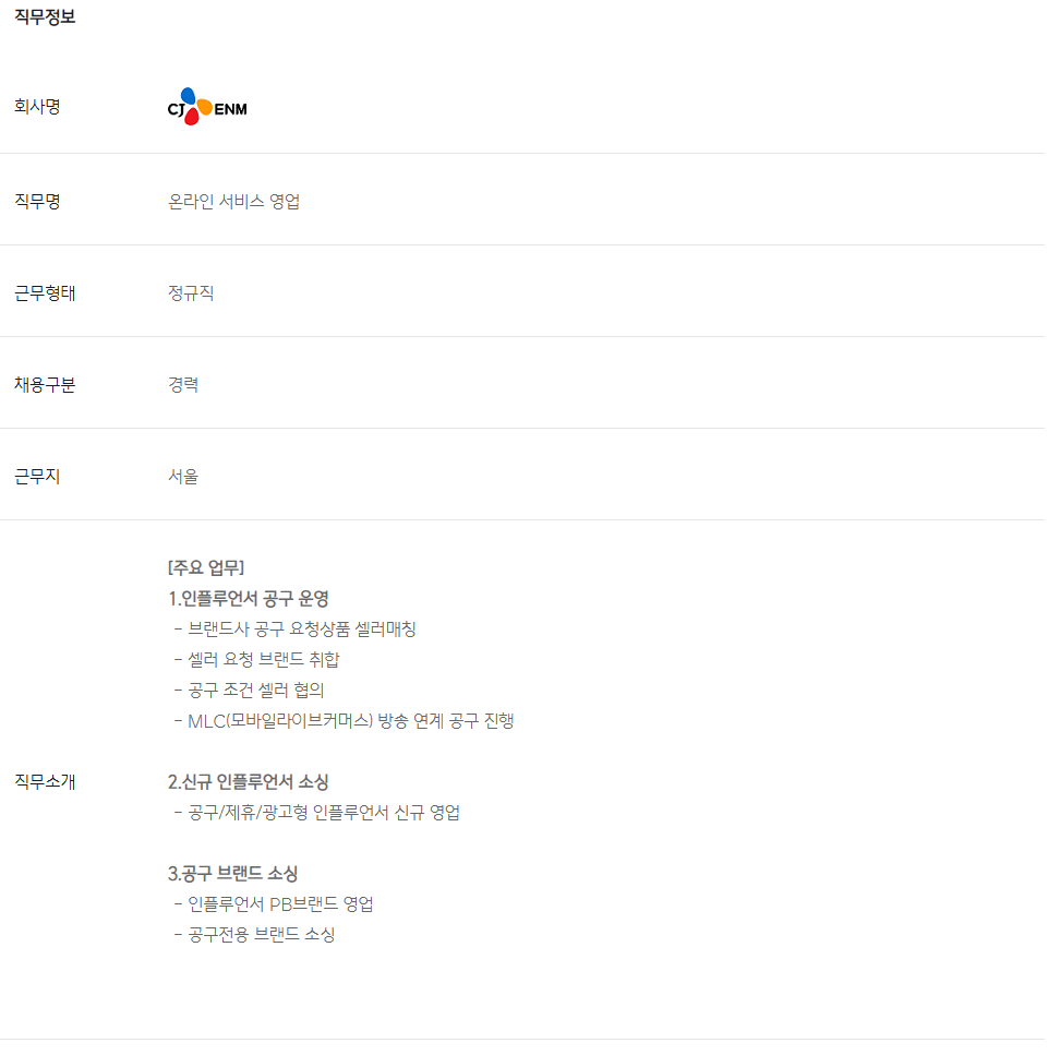 [CJ ENM] 커머스부문 [셀러영업] 경력사원 채용