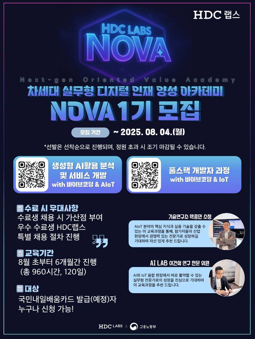 (채용우대) HDC랩스 NOVA_풀스택 개발자 과정 with 바이브코딩 & AIoT