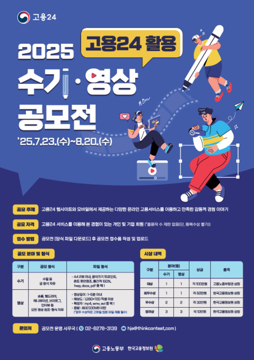 2025 고용24 활용 수기·영상 공모전