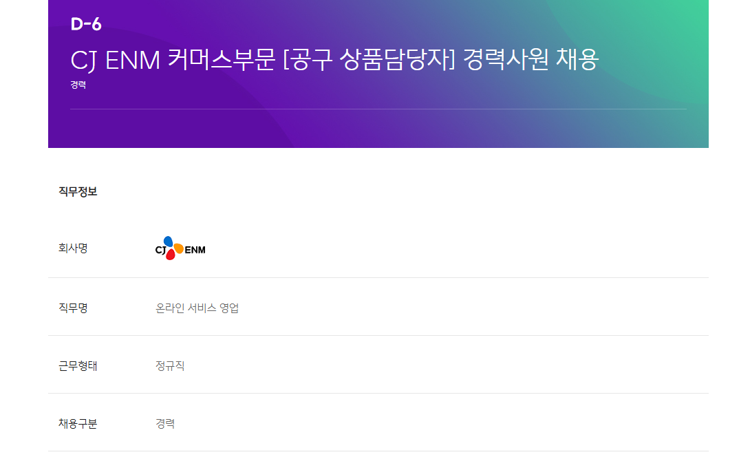 [CJ ENM] 커머스부문 [공구 상품 담당자] 경력사원 채용
