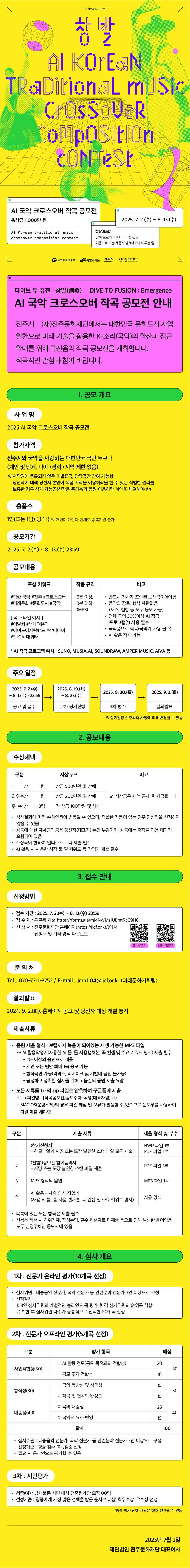 2025 AI 국악 크로스오버 작곡 공모전