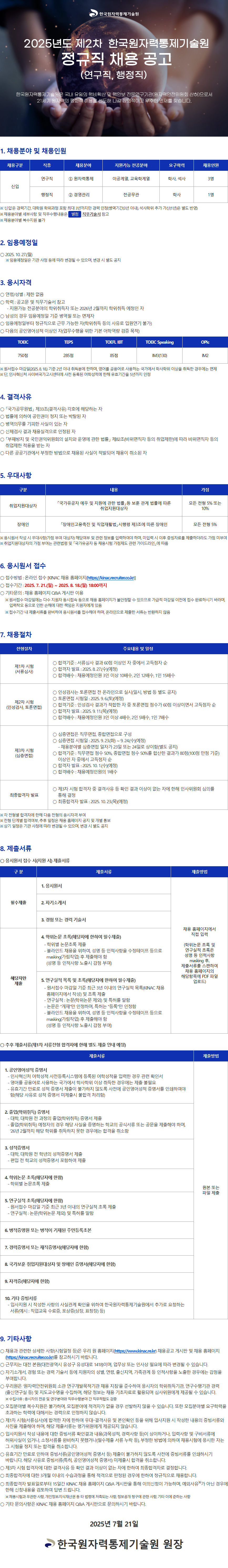 [한국원자력통제기술원] 2025년도 제2차 정규직 채용